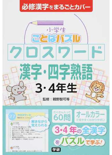 小学生ことばパズルクロスワード漢字 四字熟語３ ４年生 必修漢字の通販 親野 智可等 紙の本 Honto本の通販ストア