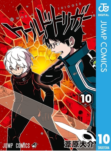 ワールドトリガー 10 漫画 の電子書籍 無料 試し読みも Honto電子書籍ストア