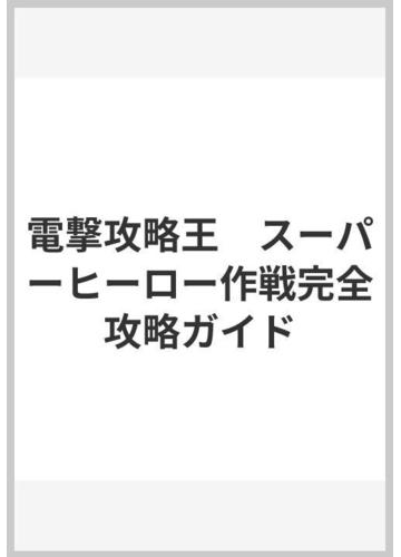 電撃攻略王 スーパーヒーロー作戦完全攻略ガイドの通販 電撃プレイステーション 紙の本 Honto本の通販ストア