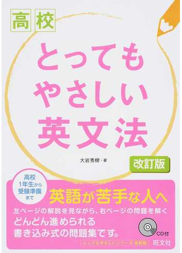 高校とってもやさしい英文法 改訂版の通販 大岩 秀樹 紙の本 Honto本の通販ストア