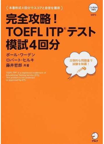 完全攻略 ｔｏｅｆｌ ｉｔｐテスト模試４回分の通販 ポール ワーデン ロバート ヒルキ 紙の本 Honto本の通販ストア