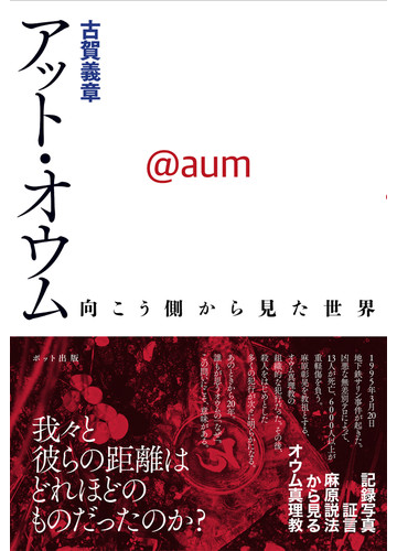 アット オウム 向こう側から見た世界の通販 古賀 義章 紙の本 Honto本の通販ストア