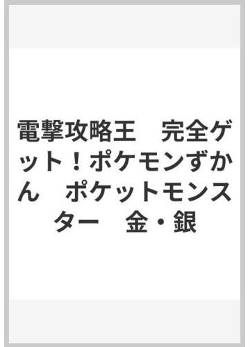 電撃攻略王 完全ゲット ポケモンずかん ポケットモンスター 金 銀の通販 電撃ｎｉｎｔｅｎｄｏ６４特別編集 紙の本 Honto本の通販ストア