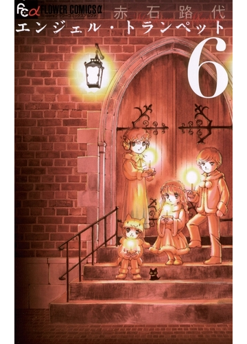 エンジェル トランペット 6 漫画 の電子書籍 無料 試し読みも Honto電子書籍ストア