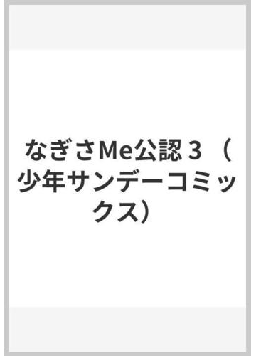 なぎさme公認 3 少年サンデーコミックス の通販 北崎 拓 少年サンデーコミックス コミック Honto本の通販ストア