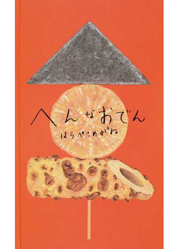 へんなおでんの通販 はらぺこめがね 紙の本 Honto本の通販ストア