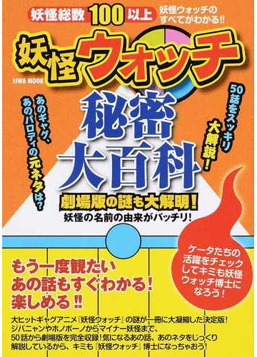 妖怪ウォッチ秘密大百科 劇場版の謎も大解明 妖怪の名前の由来がバッチリ の通販 Eiwa Mook 紙の本 Honto本の通販ストア