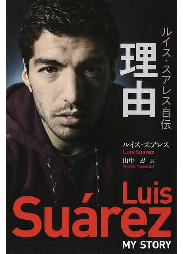 理由 ルイス スアレス自伝の通販 ルイス スアレス ピーター ジェンソン 紙の本 Honto本の通販ストア