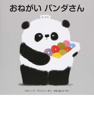 おねがいパンダさんの通販 スティーブ アントニー せな あいこ 紙の本 Honto本の通販ストア