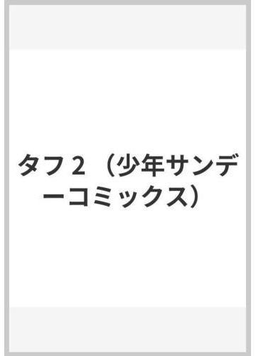 タフ 2 少年サンデーコミックス の通販 中原 裕 少年サンデーコミックス コミック Honto本の通販ストア