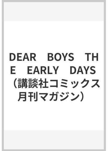 Dear Boys The Early Days 講談社コミックス月刊マガジン の通販 八神 ひろき 月刊少年マガジンkc コミック Honto本の通販ストア