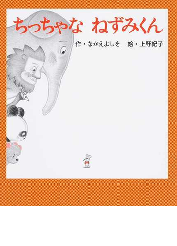 ちっちゃなねずみくんの通販 なかえ よしを 上野 紀子 紙の本 Honto本の通販ストア