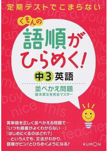 くもんの語順がひらめく 中３英語並べかえ問題 定期テストでこまらないの通販 くもん出版編集部 紙の本 Honto本の通販ストア