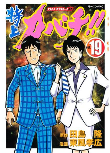 期間限定価格 特上カバチ カバチタレ ２ 19 漫画 の電子書籍 無料 試し読みも Honto電子書籍ストア