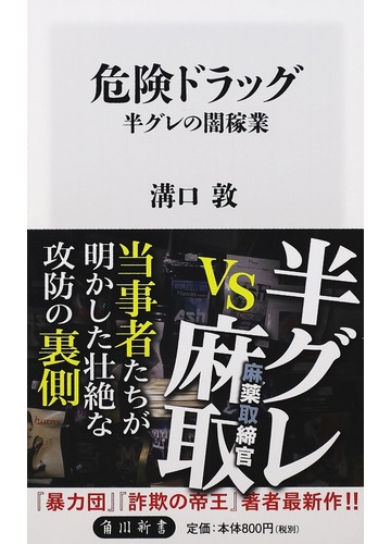 危険ドラッグ 半グレの闇稼業の通販 溝口 敦 角川新書 紙の本 Honto本の通販ストア