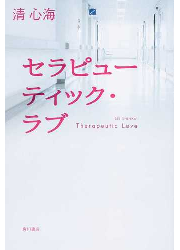 セラピューティック ラブの通販 清 心海 小説 Honto本の通販ストア