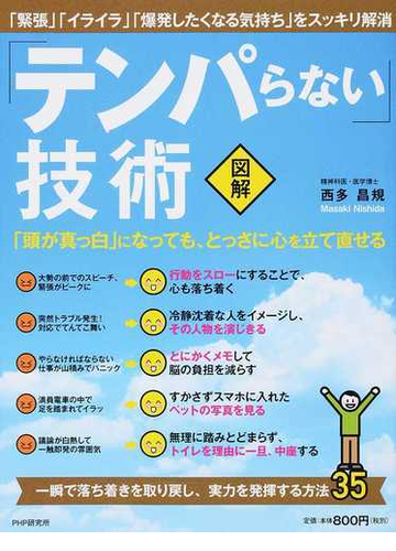 テンパらない 技術 図解 頭が真っ白 になっても とっさに心を立て直せるの通販 西多 昌規 紙の本 Honto本の通販ストア