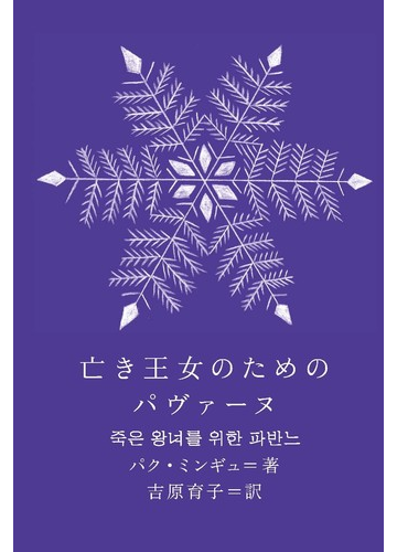 亡き王女のためのパヴァーヌの通販 パク ミンギュ 吉原 育子 小説 Honto本の通販ストア