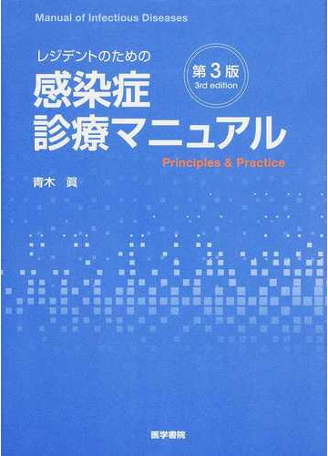 レジデントのための感染症診療マニュアル 第３版の通販 青木 眞 紙の本 Honto本の通販ストア