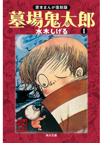 墓場鬼太郎 １ 貸本まんが復刻版の電子書籍 Honto電子書籍ストア