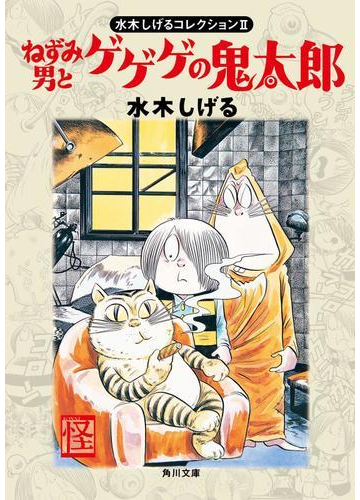 水木しげるコレクション ｉｉ ねずみ男とゲゲゲの鬼太郎の電子書籍 Honto電子書籍ストア