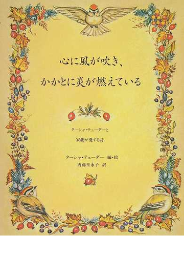 心に風が吹き かかとに炎が燃えている ターシャ テューダーと家族が愛する詩の通販 ターシャ テューダー 内藤 里永子 小説 Honto本の通販ストア