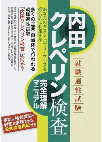 就職適性試験内田クレペリン検査完全理解マニュアル ２０１５の通販 つちや書店編集部 紙の本 Honto本の通販ストア