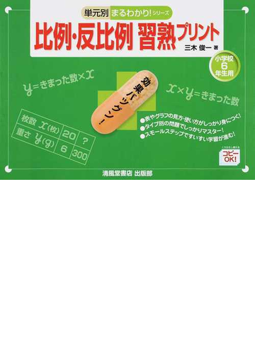 比例 反比例習熟プリント 小学校６年生用の通販 三木 俊一 紙の本 Honto本の通販ストア