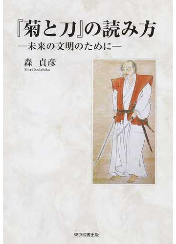 菊と刀 の読み方 未来の文明のためにの通販 森 貞彦 紙の本 Honto本の通販ストア