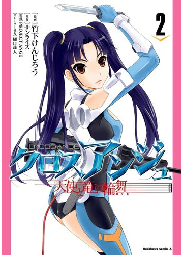 クロスアンジュ 天使と竜の輪舞 2 漫画 の電子書籍 無料 試し読みも Honto電子書籍ストア