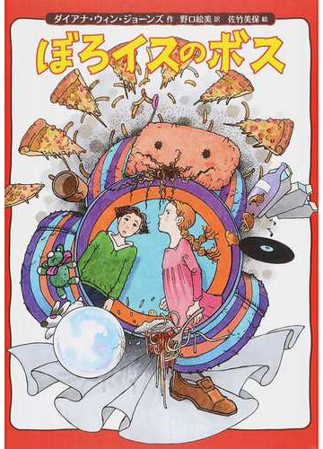ぼろイスのボスの通販 ダイアナ ウィン ジョーンズ 野口 絵美 紙の本 Honto本の通販ストア