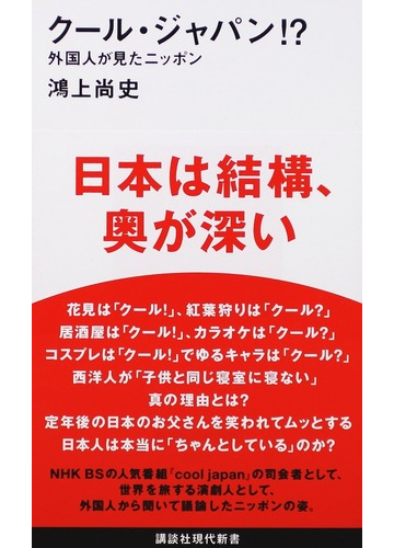 クール ジャパン 外国人が見たニッポンの通販 鴻上 尚史 講談社現代新書 紙の本 Honto本の通販ストア