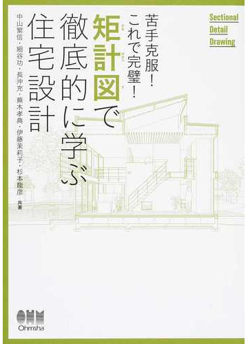 矩計図で徹底的に学ぶ住宅設計 苦手克服 これで完璧 の通販 中山 繁信 細谷 功 紙の本 Honto本の通販ストア