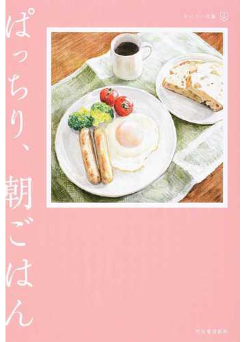 おなかが鳴る音で目が覚める 朝ごはんが今よりもっと楽しくなる本 Hontoブックツリー