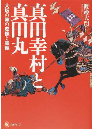 真田幸村と真田丸 大坂の陣の虚像と実像の通販 渡邊 大門 河出ブックス 紙の本 Honto本の通販ストア