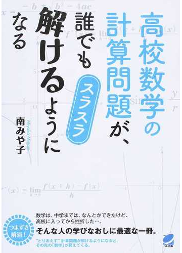 高校数学の計算問題が 誰でもスラスラ解けるようになるの通販 南 みや子 紙の本 Honto本の通販ストア