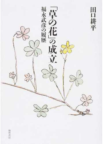 草の花 の成立 福永武彦の履歴の通販 田口 耕平 小説 Honto本の通販ストア