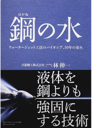 鋼の水 ウォータージェット工法のパイオニア ５０年の歩みの通販 林 伸一 紙の本 Honto本の通販ストア