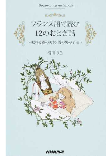 フランス語で読む１２のおとぎ話 眠れる森の美女 雪の男の子他の通販 滝田 りら 紙の本 Honto本の通販ストア