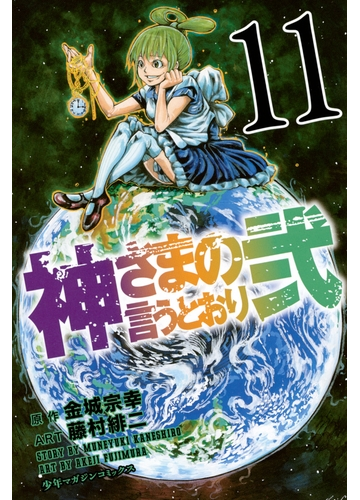 神さまの言うとおり弐 11 漫画 の電子書籍 無料 試し読みも Honto電子書籍ストア