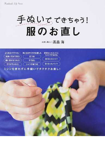 手ぬいでできちゃう 服のお直しの通販 高畠 海 紙の本 Honto本の通販ストア