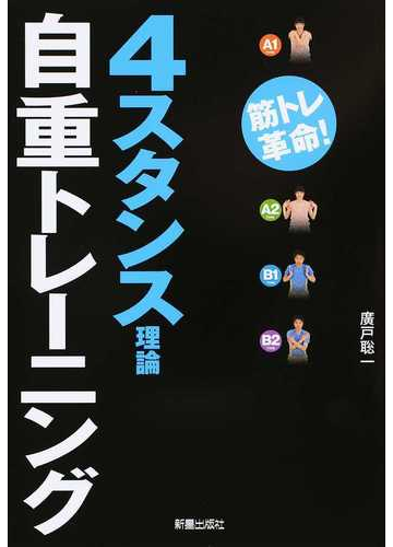 ４スタンス理論自重トレーニング 筋トレ革命 の通販 廣戸 聡一 紙の本 Honto本の通販ストア