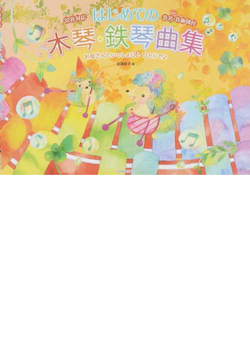 はじめての木琴 鉄琴曲集 ３２音対応 音名 音板図付 お母さんと一緒に ひとりでの通販 富澤 郁子 紙の本 Honto本の通販ストア