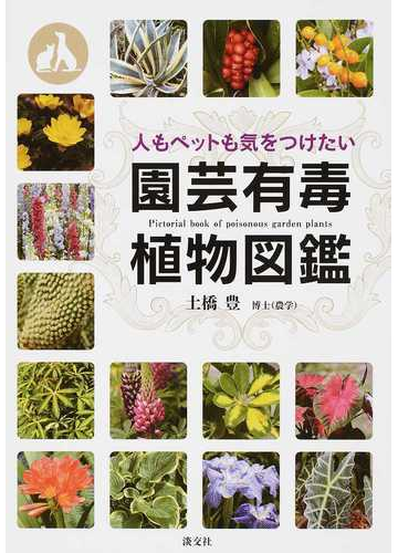 人もペットも気をつけたい園芸有毒植物図鑑の通販 土橋 豊 紙の本 Honto本の通販ストア