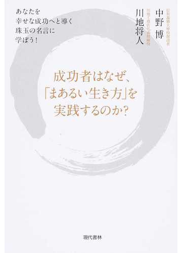 成功者はなぜ まあるい生き方 を実践するのか あなたを幸せな成功へと導く珠玉の名言に学ぼう の通販 中野 博 川地 将人 紙の本 Honto本の通販ストア