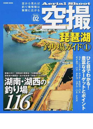 琵琶湖釣り場ガイド １ 湖南 湖西の釣り場１１６の通販 Cosmic Mook 紙の本 Honto本の通販ストア