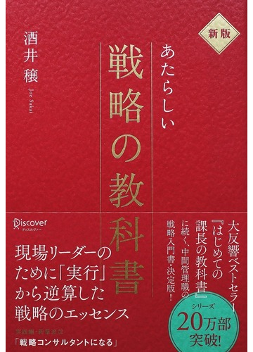 あたらしい戦略の教科書 新版の通販 酒井 穣 紙の本 Honto本の通販ストア