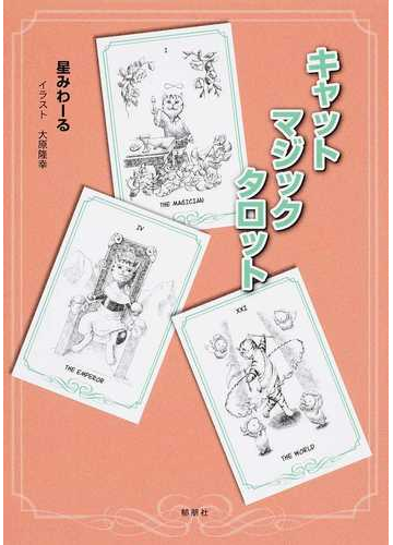 キャットマジックタロットの通販 星 みわーる 大原 隆幸 紙の本 Honto本の通販ストア