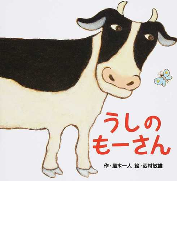 うしのもーさんの通販 風木 一人 西村 敏雄 紙の本 Honto本の通販ストア
