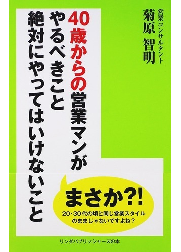 ４０歳からの営業マンがやるべきこと絶対にやってはいけないことの通販 菊原 智明 紙の本 Honto本の通販ストア